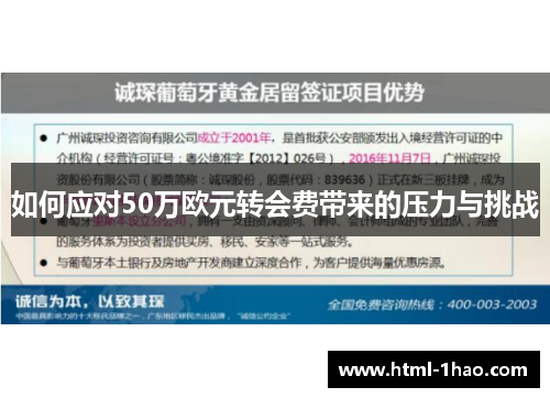 如何应对50万欧元转会费带来的压力与挑战