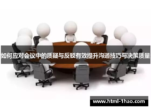 如何应对会议中的质疑与反驳有效提升沟通技巧与决策质量