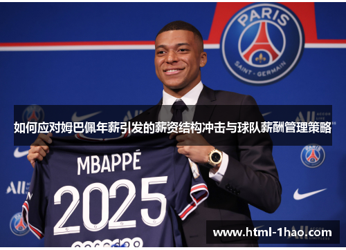 如何应对姆巴佩年薪引发的薪资结构冲击与球队薪酬管理策略 如何应对姆巴佩年薪引发的薪资结构冲击与球队薪酬管理策略