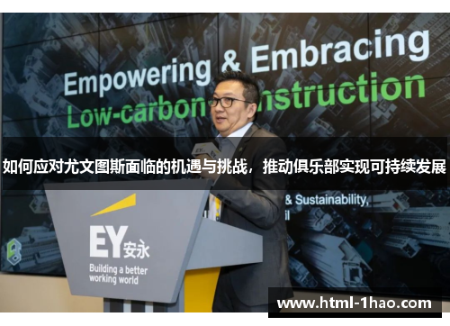 如何应对尤文图斯面临的机遇与挑战,推动俱乐部实现可持续发展 如何应对尤文图斯面临的机遇与挑战,推动俱乐部实现可持续发展