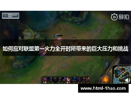 如何应对联盟第一火力全开时所带来的巨大压力和挑战 如何应对联盟第一火力全开时所带来的巨大压力和挑战