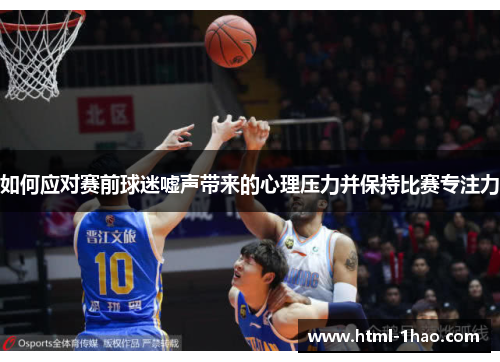 如何应对赛前球迷嘘声带来的心理压力并保持比赛专注力
