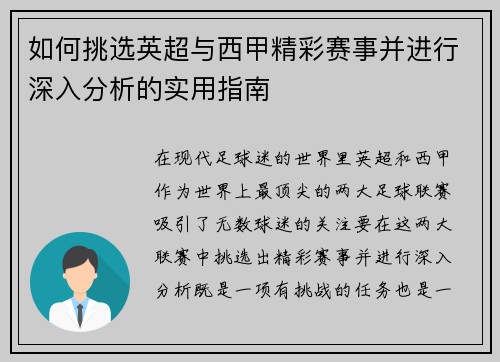 如何挑选英超与西甲精彩赛事并进行深入分析的实用指南