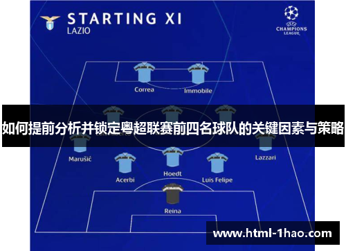 如何提前分析并锁定粤超联赛前四名球队的关键因素与策略