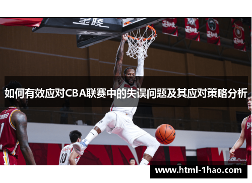 如何有效应对CBA联赛中的失误问题及其应对策略分析