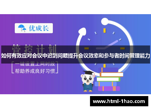 如何有效应对会议中迟到问题提升会议效率和参与者时间管理能力