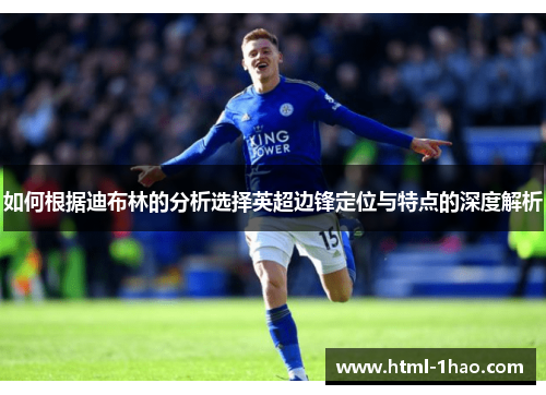 如何根据迪布林的分析选择英超边锋定位与特点的深度解析