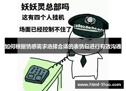 如何根据情感需求选择合适的表情包进行有效沟通 如何根据情感需求选择合适的表情包进行有效沟通