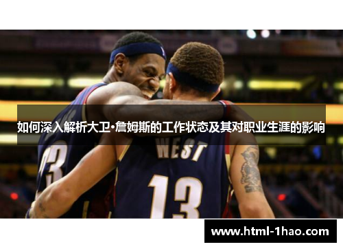 如何深入解析大卫·詹姆斯的工作状态及其对职业生涯的影响