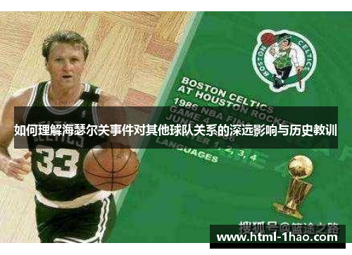 如何理解海瑟尔关事件对其他球队关系的深远影响与历史教训