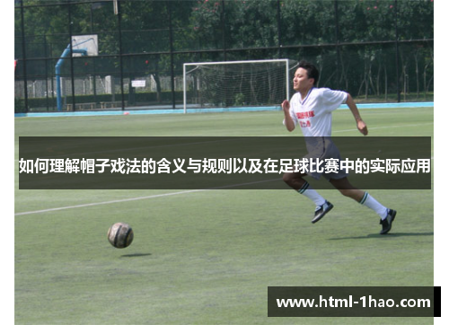 如何理解帽子戏法的含义与规则以及在足球比赛中的实际应用