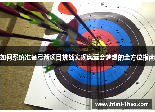 如何系统准备弓箭项目挑战实现奥运会梦想的全方位指南