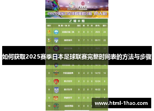 如何获取2025赛季日本足球联赛完整时间表的方法与步骤