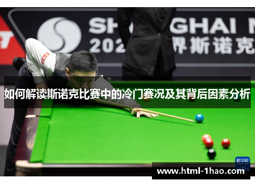 如何解读斯诺克比赛中的冷门赛况及其背后因素分析