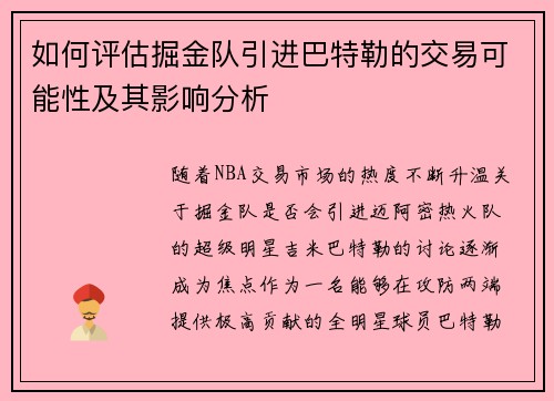 如何评估掘金队引进巴特勒的交易可能性及其影响分析
