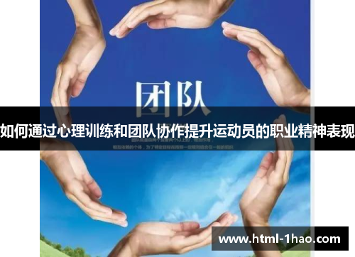 如何通过心理训练和团队协作提升运动员的职业精神表现