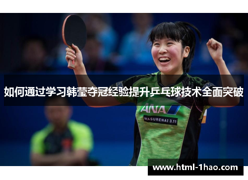 如何通过学习韩莹夺冠经验提升乒乓球技术全面突破
