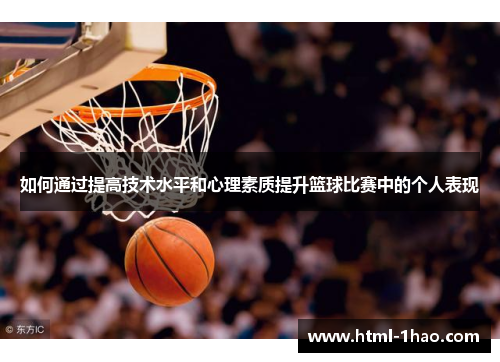 如何通过提高技术水平和心理素质提升篮球比赛中的个人表现