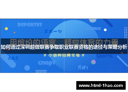 如何通过深圳超级联赛争取职业联赛资格的途径与策略分析