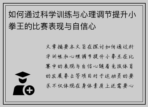 如何通过科学训练与心理调节提升小拳王的比赛表现与自信心