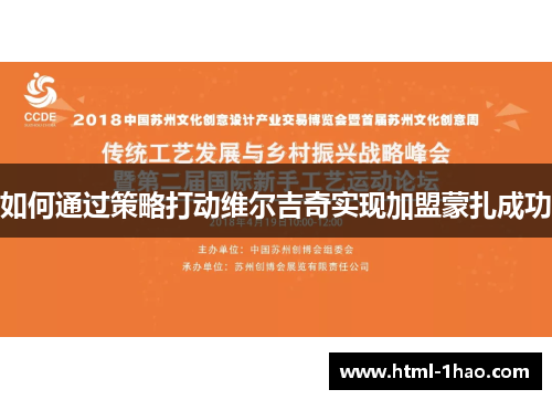 如何通过策略打动维尔吉奇实现加盟蒙扎成功