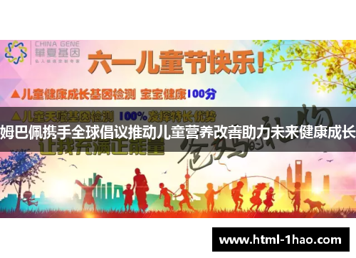 姆巴佩携手全球倡议推动儿童营养改善助力未来健康成长 姆巴佩携手全球倡议推动儿童营养改善助力未来健康成长