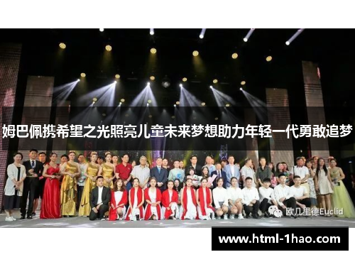姆巴佩携希望之光照亮儿童未来梦想助力年轻一代勇敢追梦 姆巴佩携希望之光照亮儿童未来梦想助力年轻一代勇敢追梦