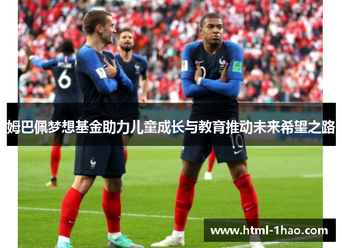 姆巴佩梦想基金助力儿童成长与教育推动未来希望之路
