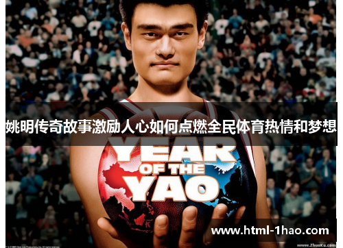 姚明传奇故事激励人心如何点燃全民体育热情和梦想 姚明传奇故事激励人心如何点燃全民体育热情和梦想