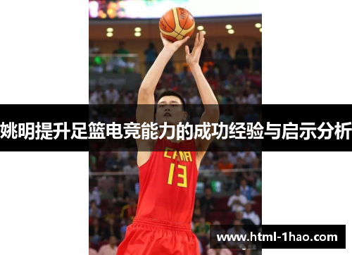 姚明提升足篮电竞能力的成功经验与启示分析