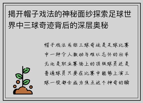 揭开帽子戏法的神秘面纱探索足球世界中三球奇迹背后的深层奥秘 揭开帽子戏法的神秘面纱探索足球世界中三球奇迹背后的深层奥秘