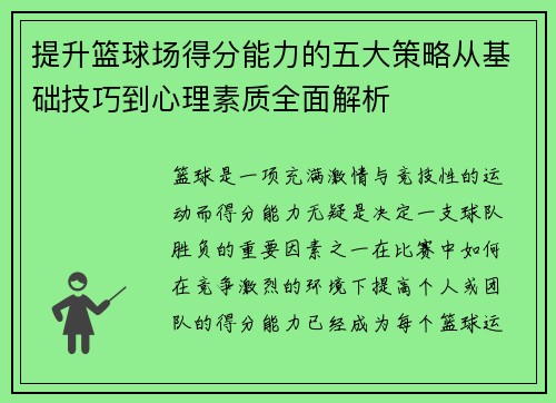 提升篮球场得分能力的五大策略从基础技巧到心理素质全面解析