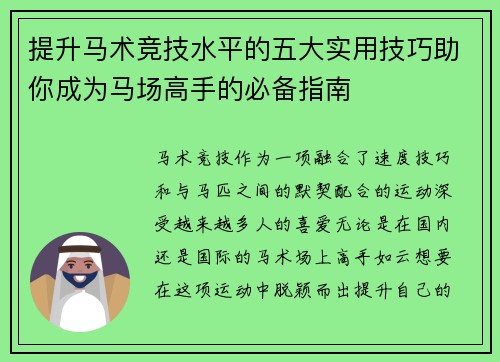 提升马术竞技水平的五大实用技巧助你成为马场高手的必备指南