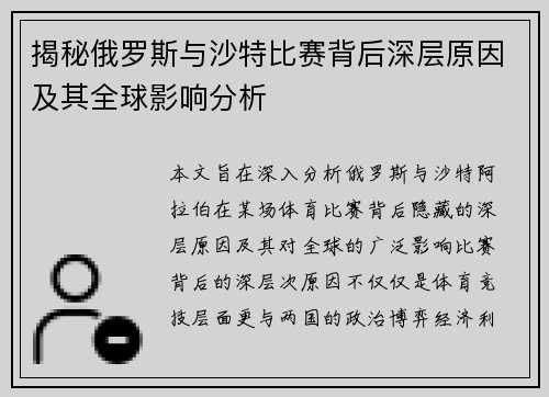 揭秘俄罗斯与沙特比赛背后深层原因及其全球影响分析