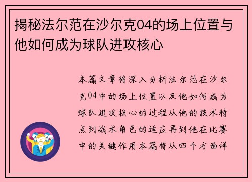揭秘法尔范在沙尔克04的场上位置与他如何成为球队进攻核心