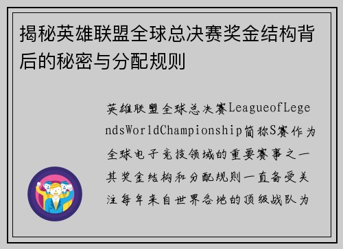 揭秘英雄联盟全球总决赛奖金结构背后的秘密与分配规则