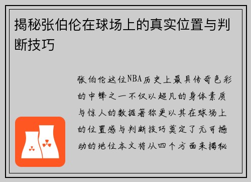 揭秘张伯伦在球场上的真实位置与判断技巧