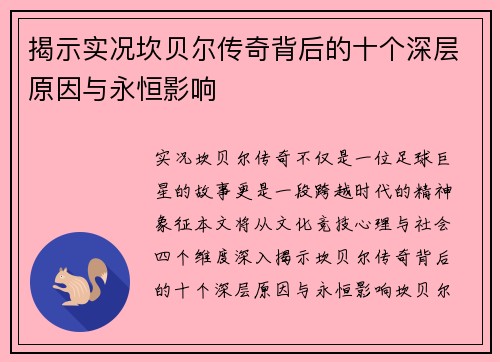 揭示实况坎贝尔传奇背后的十个深层原因与永恒影响