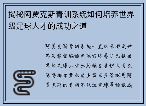揭秘阿贾克斯青训系统如何培养世界级足球人才的成功之道 揭秘阿贾克斯青训系统如何培养世界级足球人才的成功之道