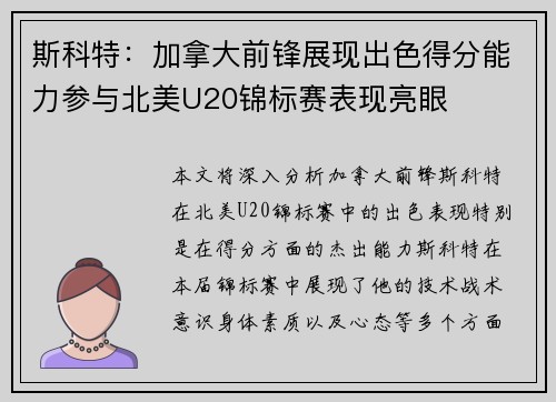 斯科特：加拿大前锋展现出色得分能力参与北美U20锦标赛表现亮眼
