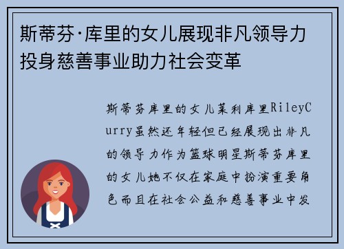 斯蒂芬·库里的女儿展现非凡领导力 投身慈善事业助力社会变革 斯蒂芬·库里的女儿展现非凡领导力 投身慈善事业助力社会变革