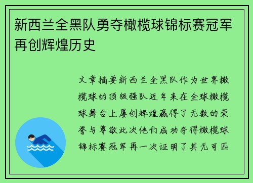 新西兰全黑队勇夺橄榄球锦标赛冠军再创辉煌历史