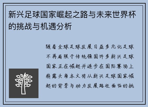 新兴足球国家崛起之路与未来世界杯的挑战与机遇分析