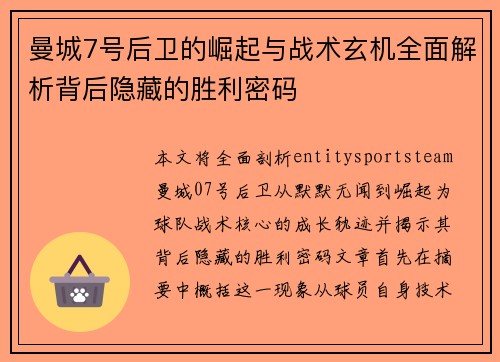 曼城7号后卫的崛起与战术玄机全面解析背后隐藏的胜利密码 曼城7号后卫的崛起与战术玄机全面解析背后隐藏的胜利密码