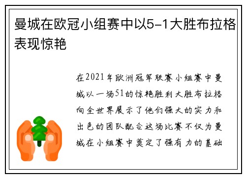 曼城在欧冠小组赛中以5-1大胜布拉格表现惊艳
