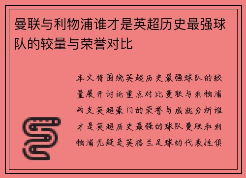 曼联与利物浦谁才是英超历史最强球队的较量与荣誉对比