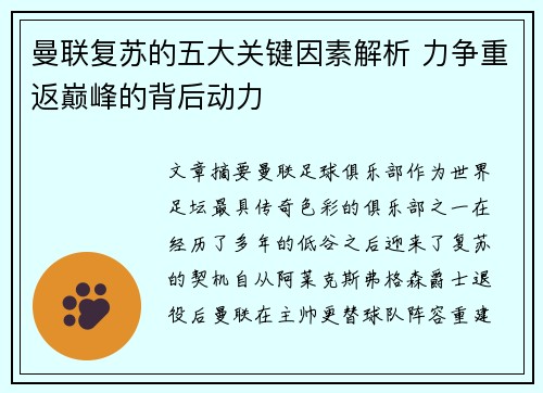 曼联复苏的五大关键因素解析 力争重返巅峰的背后动力