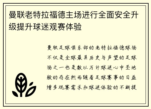曼联老特拉福德主场进行全面安全升级提升球迷观赛体验 曼联老特拉福德主场进行全面安全升级提升球迷观赛体验