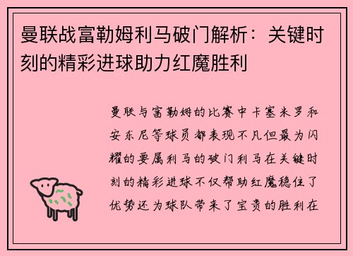 曼联战富勒姆利马破门解析：关键时刻的精彩进球助力红魔胜利