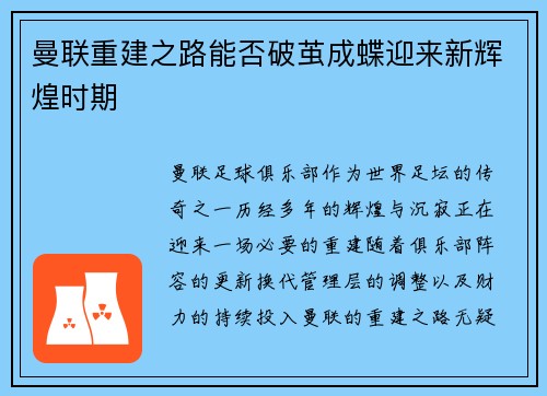 曼联重建之路能否破茧成蝶迎来新辉煌时期